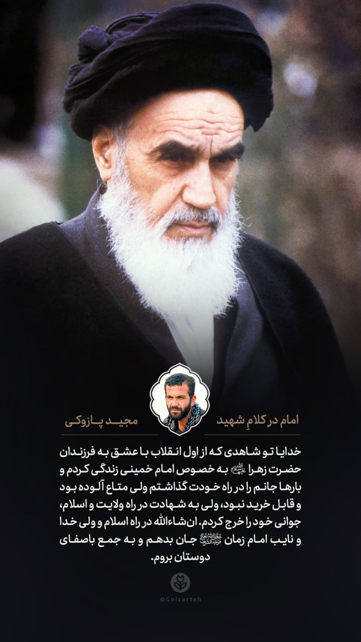 پوستر امام در کلام شهید مجید پازوکی